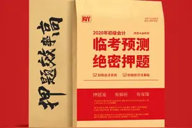 2020初级绝密押题卷｜初级通关必胜宝典｜考点速记手册图片