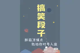 搞笑段子 胖菇凉谨慎点图片