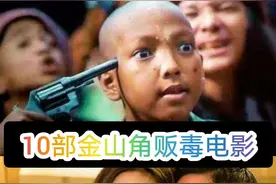 十部精彩的金三角毒贩系列电影，你瞅过几部图片