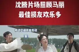 马丽挺着大肚子拍戏，沈腾在旁边悉心呵护，不愧是多年荧幕cp图片