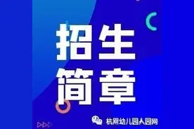 「拱墅区」贝尔树幼儿园2020年秋季新生招生计划图片