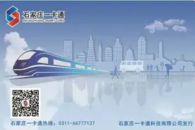 18日起，“石家庄一卡通”实现公交、地铁通乘，并可享9折优惠图片