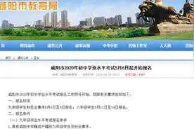 5月6日起，咸阳市2020年初中学业水平考试开始报名图片