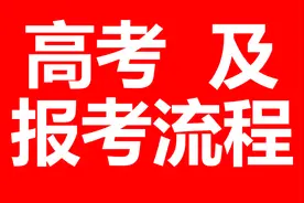 一张图，讲透高考及报考流程图片