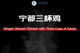 宁都三杯鸡、莲花血鸭......十大赣菜的英文名透露了它们鲜香的灵魂图片