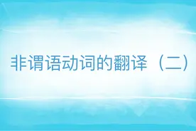 每日译学——非谓语动词的翻译（二）图片