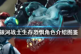 《银河战士Dread》角色有哪些？角色介绍图鉴分享图片