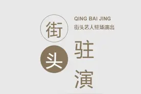 青白江“街头艺人”驻场演出拉开序幕，30余场驻演等你来偶遇！图片