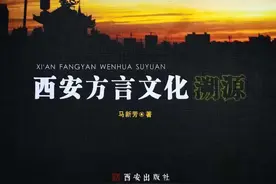 西安方言觅乡音 沃野三秦故乡亲——《西安方言文化溯源》赏读图片