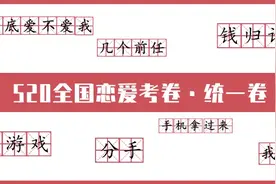 520全国恋爱考卷，快转给你的另一半看看ta能答对多少图片