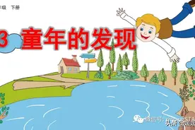 部编版五年级下册语文《23.童年的发现》学习课件图片