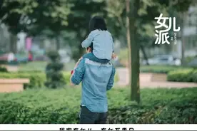 养女儿，这四件事妈妈别管，必须爸爸来做图片