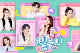 《我们恋爱吧》第二季定档啦！我却关心6位素人，颜值也太高了吧图片