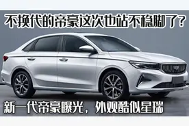 新一代帝豪曝光，外观酷似星瑞，不换代的帝豪这次也站不稳脚了？图片