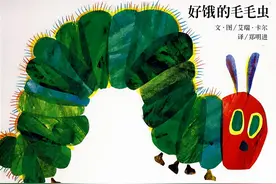 “好饿的毛毛虫”，幼儿园常备读物 | 经典童书推荐⑦图片