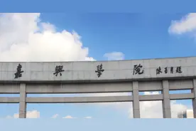 在院士校长领导下的嘉兴学院，用18亿元经费预算支持更名大学图片