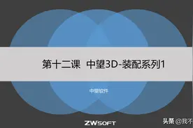 中望3D教程-012装配系列1 外加薅羊毛方法图片