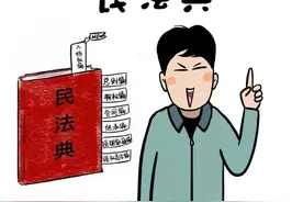 到期不还款，以房抵债？丨生活中的民法典之李小鱼系列图片