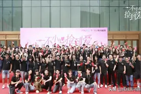 都市言情轻喜剧《一不小心捡到爱》今天开机，刘特、周峻玮主演图片