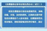 《志愿服务记录与证明出具办法（试行）》2月1日起施行图片