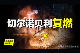 切尔诺贝利地下，形似象脚的熔毁炉芯，时隔多年为什么会复燃？图片