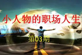 我，国企员工，换工作成瘾，找关系背后的尴尬，都是你种下的因果图片