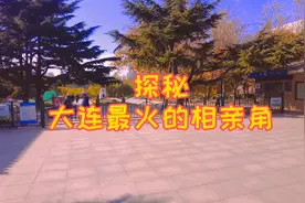 你认为相亲角里有真爱吗？图片