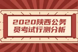 今年陕西公务员考试太简单了吧？专家分析，题目难度略高于往年图片