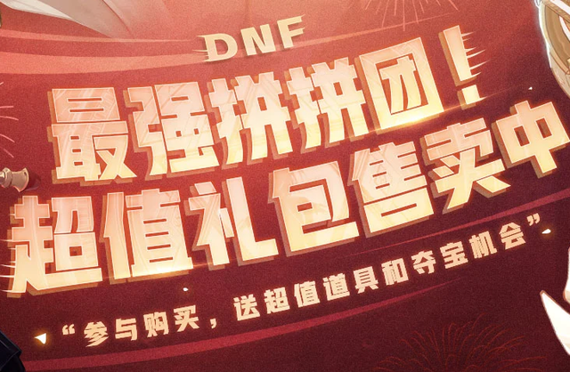 DNF:双充值权益活动来临,最强拼拼团,给的奖励是真的不错