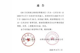 关于G30连霍高速公路天定段通安驿服务区（天水-兰州方向）封闭施工的通告图片