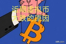 近期虚拟货币为什么会跌？看完这个你就能大概知道图片