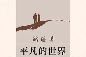 平凡的世界，有感图片