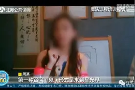 智商税交给"鬼"了！女子花5万元学“魔法、招鬼、通灵”图片