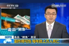 俄罗斯“鳄鱼毒品”:一种让活人皮肉腐烂露出白骨的致命“武器”图片