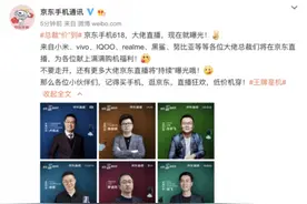 大佬组团来“尝鲜”手机品牌大佬齐聚京东618“兼职直播”图片
