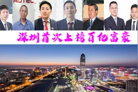 深圳七位富翁首次上榜，财富共计1655亿？45岁坐拥640亿图片