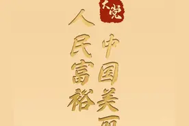 大党丨人民富裕 中国美丽图片