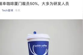 瑞幸大裁员！为什么厦门研发部门首当其冲？图片