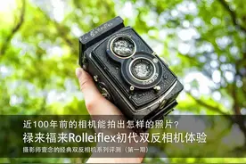 近100年前的相机还能拍照吗？禄来Rolleiflex初代双反相机评测图片