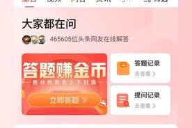 大家都在问--答题赚金币 答题攻略图片