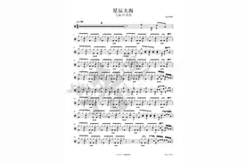 星辰大海 鼓谱分享DrumScore图片