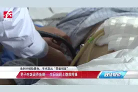 男子吃饭误吞鱼刺，扎穿消化道刺入肝脏险要命，开腹取出视频封面
