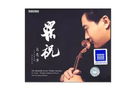音乐 |「最佳演绎」吕思清 -《梁祝》小提琴协奏曲CD图片