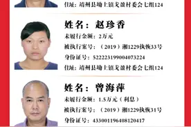 怀化靖州法院发布一批失信被执行人名单图片