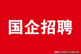 【国企招聘】甘肃科技投资集团有限公司总部 2021年员工招聘公告图片