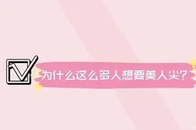 为什么这么多人想要美人尖？图片