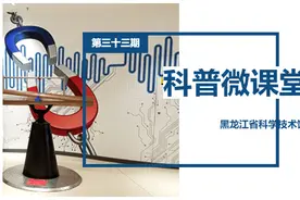 科普微课堂 | 第三十三期 疫情当前，放飞科普思维！图片
