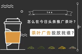 怎么在今日头条推广茶叶？茶叶广告投放找谁？图片