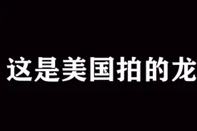 各国拍摄的龙你更喜欢哪一个图片