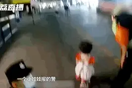 叔叔，我捡到一个小朋友！图片